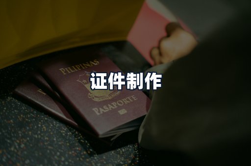 证件制作