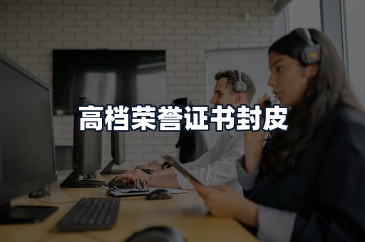 高档荣誉证书封皮