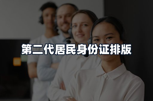 第二代居民身份证排版